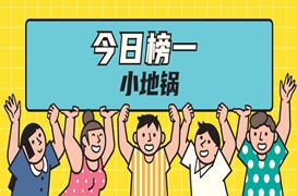 今日榜一小地鍋，學習人數(shù)超30組！