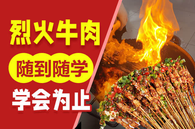 烈火牛肉培訓(xùn)