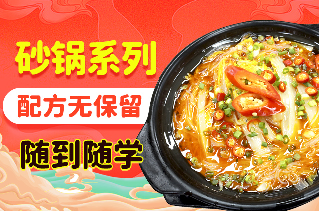 鍋鮮豐砂鍋菜培訓(xùn)