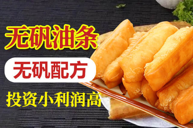 無礬油條培訓(xùn)