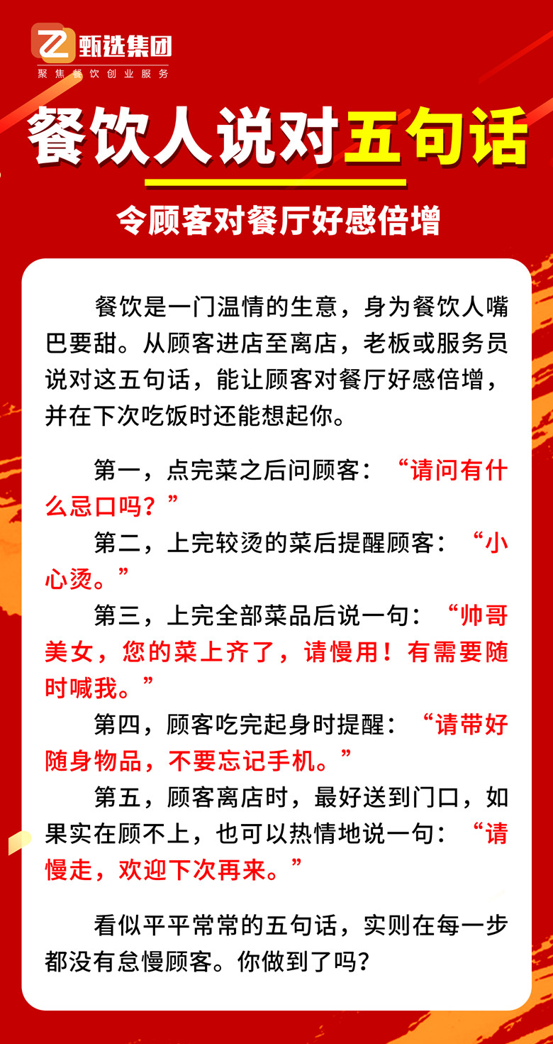 經(jīng)營TIPS | 餐飲人說對5句話，令顧客對餐廳好感倍增(圖1)