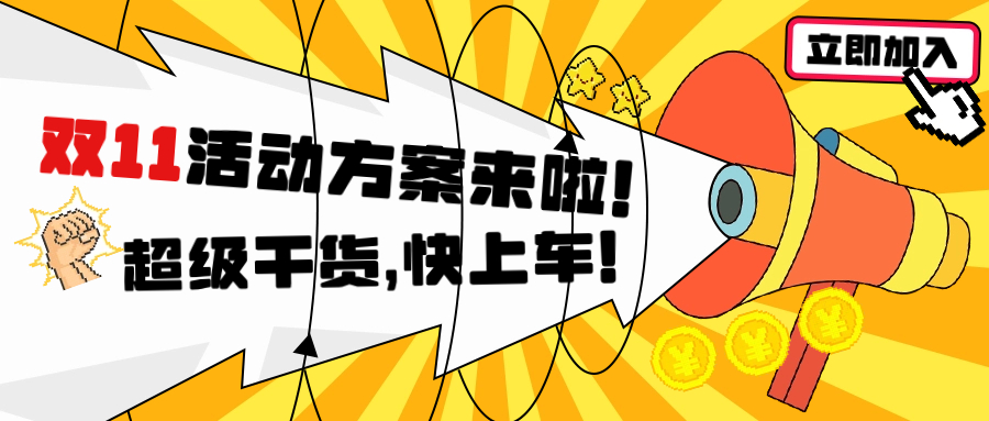 雙十一活動怎么搞？這篇就夠了!