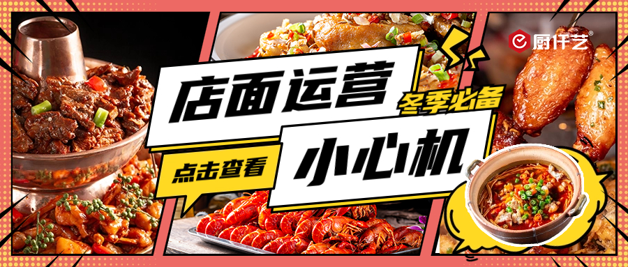 冬季餐飲店如何提升營業(yè)額？這篇就夠了！