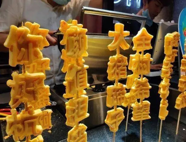 一口文字燒，千般滋味盡在其中(圖1)