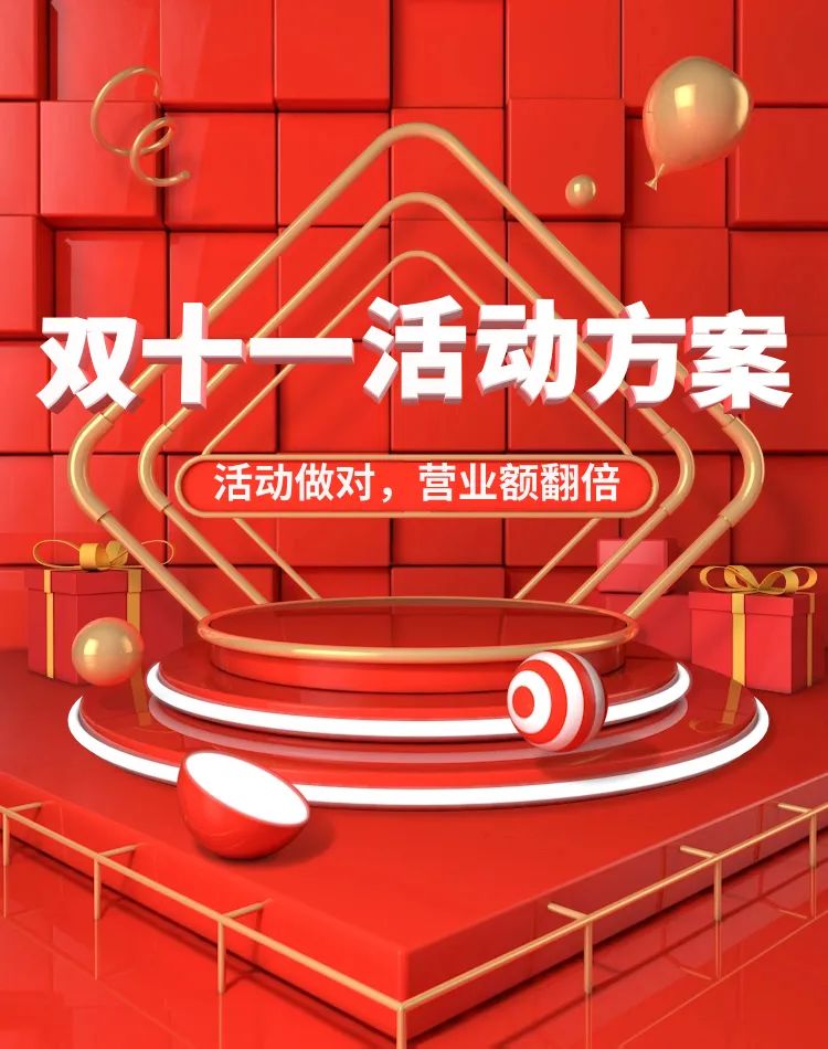 雙十一活動怎么搞？這篇就夠了!(圖1)