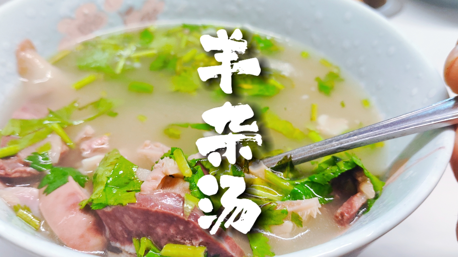 學(xué)習(xí)正宗羊雜湯？這3個(gè)關(guān)鍵點(diǎn)決定你的口味地道與否，新手必看！
